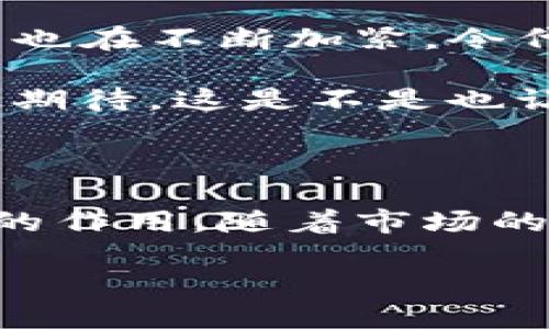 在区块链和加密货币的领域中，