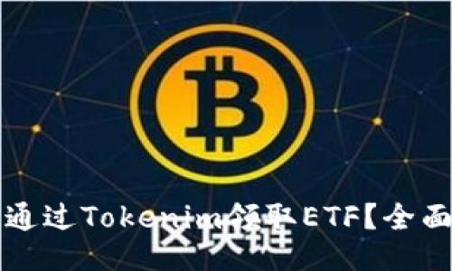如何通过Tokenim领取ETF？全面指南