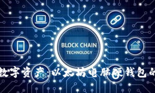 保护你的数字资产：以太坊电脑硬钱包的全面指南