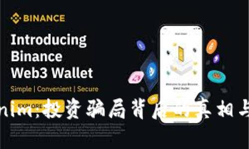 揭秘Tokenim：投资骗局背后的真相与防范策略