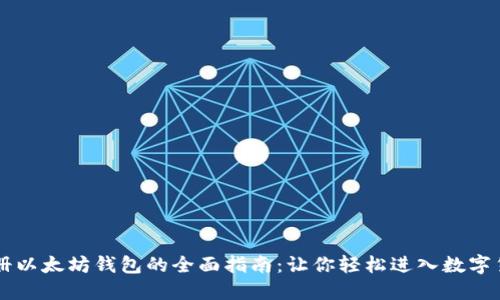 手机注册以太坊钱包的全面指南：让你轻松进入数字货币世界