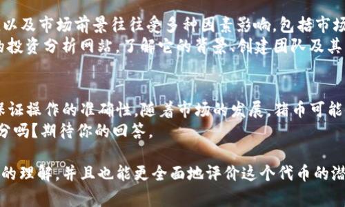 为了添加猪币（如指的是某种代币或加密货币）到Tokenim等平台，通常需要遵循一些特定的步骤和流程。以下是一个详细的指南，帮助你理解如何在Tokenim中添加猪币。

什么是Tokenim？
Tokenim是一个基于区块链的加密货币管理平台，用户可以使用它来管理、交易和投资不同的数字资产。其中，添加新代币是确保你能够有效参与市场的重要步骤之一。

为什么要添加猪币？
猪币作为一种新兴的加密货币，可能具备一定的投资潜力和社区支持。你是否也认为，抓住这些小众币种的机会，能够让你的投资组合更加丰富多元？那么接下来，我们就来看看如何在Tokenim上添加猪币了。

如何在Tokenim上添加猪币？
以下是一般步骤，具体步骤可能因平台更新而有所变化，请参考最新信息。

h4步骤一：创建账户/h4
首先，你需要在Tokenim平台上注册一个账户。如果你已经有账户，直接登录即可。

h4步骤二：获取猪币的合约地址/h4
为了添加猪币，你需要找到它的合约地址。这通常可以在猪币的官方网站、社区论坛或区块链浏览器上找到。确保你获取的是正确且最新的合约地址，以免发生错误。

h4步骤三：登录Tokenim账户/h4
使用你的凭证登录到Tokenim平台，确保你的账户是安全的。安全性对于加密货币交易尤为重要，你是否采取了充分的安全措施？

h4步骤四：导航至“添加代币”页面/h4
一旦你登录，查找类似“资产管理”或“添加代币”的选项。通常这类选项都比较显眼，易于找到。

h4步骤五：输入合约地址/h4
在“添加代币”页面，你会看到一个输入框，要求你输入代币的合约地址。在这里，把你之前获取的猪币合约地址粘贴进去。详细信息会自动加载，包括代币名称、符号（通常是“猪币”的缩写）以及小数位数等。

h4步骤六：确认添加/h4
确认所有信息无误后，点击“添加代币”或相关按钮。系统通常会提示你操作是否成功。

h4步骤七：查看你的资产/h4
成功添加后，你可以在你的资产列表中看到猪币。每次你进行交易或转账时，请务必检查你的资产总值，确保一切正常。

猪币的投资前景
是否感到迷茫，不知道猪币是否值得投资？作为一种新兴的数字货币，猪币的价值以及市场前景往往受多种因素影响，包括市场需求、社区支持和技术开发等。市场是波动的，你是否愿意承担这些风险？
在决定投资之前，最好多做一些研究，不论是通过在线社区、社交媒体，还是专业的投资分析网站。了解它的背景、创建团队及其愿景，有助于你做出更加明智的选择。

总结
总的来说，添加猪币到Tokenim的过程并不复杂，但需要你仔细核对每个步骤以保证操作的准确性。随着市场的发展，猪币可能会展开独特的投资机会，而作为投资者，你需时刻关注市场动态。
所以，你准备好踏上这段加密投资之旅了吗？猪币能够成为你投资组合中的一部分吗？期待你的回答。

通过以上详细的步骤和分析，相信你已经对如何在Tokenim上添加猪币有了清晰的理解，并且也能更全面地评价这个代币的潜力。希望这能帮助你更好地参与到加密货币世界中。