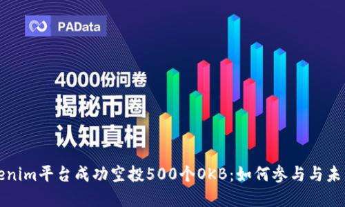 在Tokenim平台成功空投500个OKB：如何参与与未来展望