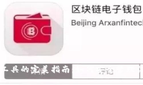 以太坊钱包工具的完美指南：如何安全管理你的数字资产