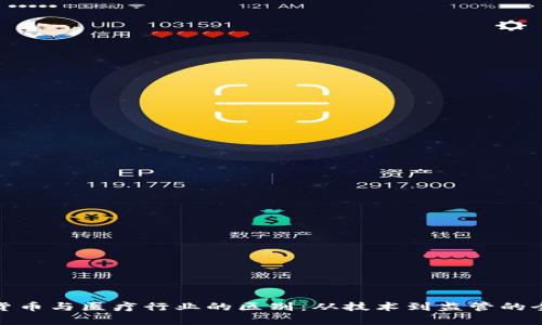 : 数字货币与医疗行业的区别：从技术到监管的全面解析