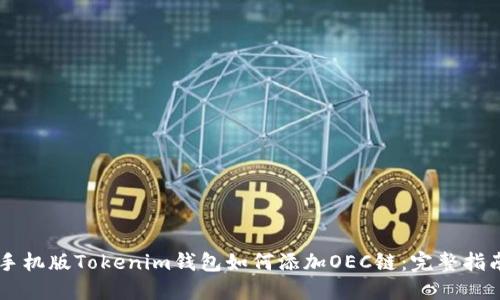 手机版Tokenim钱包如何添加OEC链：完整指南