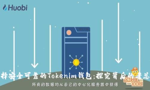 如何选择安全可靠的Tokenim钱包：探究背后的老总与团队