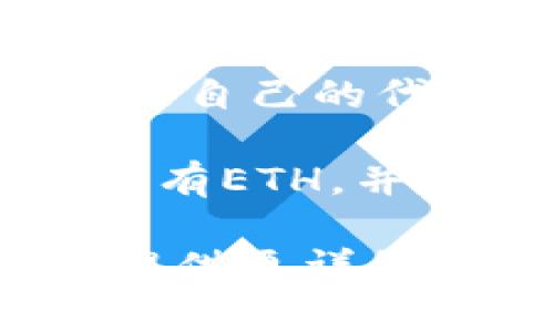 为了注册一个EOS钱包，通常不需要ETH。EOS钱包的创建主要涉及EOS代币，而不是以太坊（ETH）。EOS的网络使用的是自己的代币，叫做EOS币。

然而，如果你是在询问如何通过某些交易所或平台（像Tokenim）来获取EOS或在这些平台上进行交易，可能需要先拥有ETH，并通过这些平台将ETH转换为EOS。在此过程中，可能产生的费用包括交易费（在以太坊和EOS网络上）以及转账费用等。

如果你想了解更多关于如何注册EOS钱包，以及在不同平台上使用ETH或其他代币之间的转换，请告知，我可以为你提供更详细的信息和步骤。