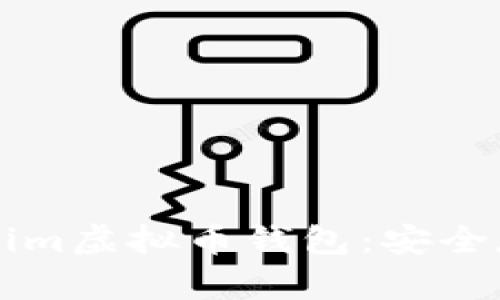 深入了解Tokenim虚拟币钱包：安全存储与投资利器