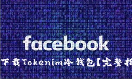 怎样安全下载Tokenim冷钱包？完整指南与技巧