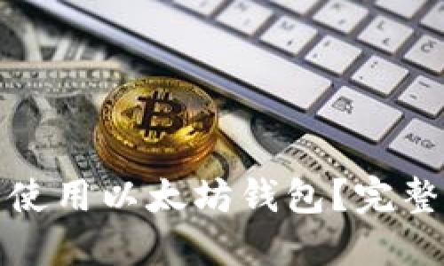 在杭州如何安全使用以太坊钱包？完整指南与实用技巧