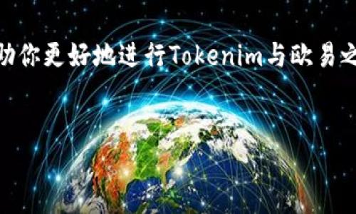 关于将Tokenim转账到欧易（OKEx）的问题，下面是一些相关的信息和讨论。

什么是Tokenim？
Tokenim是一种数字货币，旨在为用户提供安全、便捷的交易方式。随着数字资产的日益流行，很多用户开始关注各类加密货币的交易与转账。Tokenim的出现，让用户在交易时减少了中间环节，从而实现了更快的转账速度和更低的手续费。

欧易（OKEx）平台简介
欧易是一个全球知名的加密货币交易平台，提供多种数字货币的交易服务。用户可以在此平台上进行现货交易、合约交易和杠杆交易等。因为其丰富的交易品种和较高的安全性，越来越多的用户选择在欧易上进行数字资产的管理和交易。

Tokenim能否转账到欧易？
要将Tokenim转账到欧易，首先需要确认Tokenim是否在欧易平台上支持交易。如果Tokenim在欧易中有对应交易对，新闻是否流传有关Tokenim的兑换信息，您就可以通过欧易的相关操作将Tokenim转账到该平台。而如果Tokenim未在欧易上市，那么直接转账便无从谈起。

如何操作Tokenim转账到欧易？
如果确认Tokenim可以在欧易上交易，以下是一些基本的操作步骤：
ol
  listrong确认地址：/strong登录到你的欧易账户，找到相应的Tokenim充值地址，确保地址输入无误。/li
  listrong发起转账：/strong在你的Tokenim钱包中，输入你在欧易获得的充值地址及你希望转账的数量，并确认转账。/li
  listrong等待确认：/strong转账后你需耐心等待，因区块链的确认时间可能有所不同。/li
  listrong核对账户：/strong最后，登录欧易确认Tokenim是否成功到账。/li
/ol

为什么选择欧易？
为什有用户会选择在欧易上进行Tokenim的交易？这背后其实有很多原因：
ul
  listrong安全性：/strong欧易平台在安全性上有着良好的口碑，他们采用多重安全措施以保障用户的资产安全。/li
  listrong交易便利：/strong平台操作界面友好，不论是新手还是老手都能迅速上手。/li
  listrong丰富的交易品种：/strong除了Tokenim，欧易上还提供众多其他数字货币的交易，满足用户多样化的需求。/li
/ul

转账Tokenim的注意事项
在进行Tokenim转账到欧易的过程中，不可忽视以下几点：
ul
  listrong手续费：/strong每笔转账都会产生手续费，提前了解费用信息。/li
  listrong网络拥堵：/strong如果网络繁忙，确认到账时间可能会延长，你是不是也曾有过这样的经历？/li
  listrong地址准确性：/strong确保充值地址无误，一旦转账到错误地址，资产将无法恢复。/li
/ul

总结
将Tokenim转账到欧易并不是一件复杂的事情，只要遵循一定的流程并注意相关事项，便能顺利完成转账。无论你是想投资Tokenim照样是在寻求多样化的资产配置，使用欧易这个平台都会是一个不错的选择。

当然，市场瞬息万变，平台政策、数字货币的走势都可能影响你的决策。因此，保持关注是非常必要的。希望这些信息能帮助你更好地进行Tokenim与欧易之间的转账。 

Tokenim, 欧易, 数字货币, 转账/guanjianci
如何将Tokenim顺利转账至欧易？全面解析和操作指南
