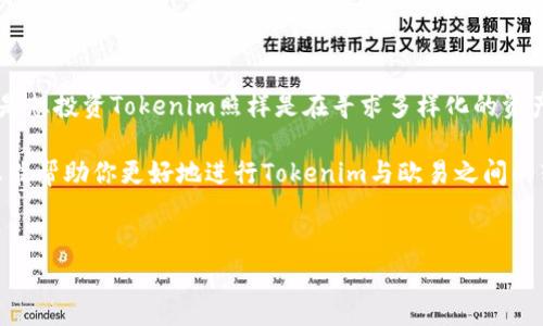 关于将Tokenim转账到欧易（OKEx）的问题，下面是一些相关的信息和讨论。

什么是Tokenim？
Tokenim是一种数字货币，旨在为用户提供安全、便捷的交易方式。随着数字资产的日益流行，很多用户开始关注各类加密货币的交易与转账。Tokenim的出现，让用户在交易时减少了中间环节，从而实现了更快的转账速度和更低的手续费。

欧易（OKEx）平台简介
欧易是一个全球知名的加密货币交易平台，提供多种数字货币的交易服务。用户可以在此平台上进行现货交易、合约交易和杠杆交易等。因为其丰富的交易品种和较高的安全性，越来越多的用户选择在欧易上进行数字资产的管理和交易。

Tokenim能否转账到欧易？
要将Tokenim转账到欧易，首先需要确认Tokenim是否在欧易平台上支持交易。如果Tokenim在欧易中有对应交易对，新闻是否流传有关Tokenim的兑换信息，您就可以通过欧易的相关操作将Tokenim转账到该平台。而如果Tokenim未在欧易上市，那么直接转账便无从谈起。

如何操作Tokenim转账到欧易？
如果确认Tokenim可以在欧易上交易，以下是一些基本的操作步骤：
ol
  listrong确认地址：/strong登录到你的欧易账户，找到相应的Tokenim充值地址，确保地址输入无误。/li
  listrong发起转账：/strong在你的Tokenim钱包中，输入你在欧易获得的充值地址及你希望转账的数量，并确认转账。/li
  listrong等待确认：/strong转账后你需耐心等待，因区块链的确认时间可能有所不同。/li
  listrong核对账户：/strong最后，登录欧易确认Tokenim是否成功到账。/li
/ol

为什么选择欧易？
为什有用户会选择在欧易上进行Tokenim的交易？这背后其实有很多原因：
ul
  listrong安全性：/strong欧易平台在安全性上有着良好的口碑，他们采用多重安全措施以保障用户的资产安全。/li
  listrong交易便利：/strong平台操作界面友好，不论是新手还是老手都能迅速上手。/li
  listrong丰富的交易品种：/strong除了Tokenim，欧易上还提供众多其他数字货币的交易，满足用户多样化的需求。/li
/ul

转账Tokenim的注意事项
在进行Tokenim转账到欧易的过程中，不可忽视以下几点：
ul
  listrong手续费：/strong每笔转账都会产生手续费，提前了解费用信息。/li
  listrong网络拥堵：/strong如果网络繁忙，确认到账时间可能会延长，你是不是也曾有过这样的经历？/li
  listrong地址准确性：/strong确保充值地址无误，一旦转账到错误地址，资产将无法恢复。/li
/ul

总结
将Tokenim转账到欧易并不是一件复杂的事情，只要遵循一定的流程并注意相关事项，便能顺利完成转账。无论你是想投资Tokenim照样是在寻求多样化的资产配置，使用欧易这个平台都会是一个不错的选择。

当然，市场瞬息万变，平台政策、数字货币的走势都可能影响你的决策。因此，保持关注是非常必要的。希望这些信息能帮助你更好地进行Tokenim与欧易之间的转账。 

Tokenim, 欧易, 数字货币, 转账/guanjianci
如何将Tokenim顺利转账至欧易？全面解析和操作指南