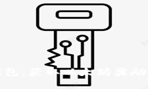 探索火币钱包：获取以太坊奖励的最佳指南