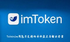 Tokenim钱包不支持的币种盘