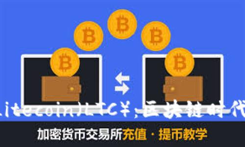 Tokenim支持Litecoin（LTC）：区块链时代的投资新机遇