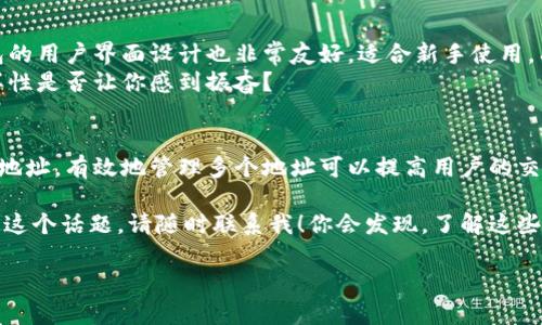在谈论TokenTokenim钱包中的地址数量时，我们首先需要了解一些关键概念。数字货币钱包的地址是用于接收和发送加密货币的唯一标识符。通常，一个钱包可以生成多个地址，每个地址对应一个特定的账户。

什么是TokenTokenim钱包？
TokenTokenim钱包是一种数字货币钱包，旨在为用户提供安全和便利的加密货币管理体验。与其他钱包不同的是，TokenTokenim的钱包支持多种加密货币，可以满足不同投资者的需求。同时，TokenTokenim也会提供一些优秀的功能，例如多重签名支持、去中心化交换等。因此，在使用TokenTokenim钱包时，了解其地址管理功能是非常重要的。

TokenTokenim钱包中的地址数量
一般情况下，一个TokenTokenim钱包实际上可以容纳多个地址。这意味着用户在管理其数字资产时，可以使用不同的地址进行交易。例如，一个用户可以为不同的币种生成独立的地址，这样在发送和接收交易时更为清晰。
具体来说，TokenTokenim钱包的地址数量并不是固定的。大多数数字钱包基于需求和使用情况，通常都会具备动态生成地址的能力。根据用户的需求，钱包会生成新的地址来接收新币，确保用户在交易过程中拥有更高的隐私保护。

如何管理TokenTokenim钱包的地址？
对于大多数用户来说，管理多个钱包地址可能会导致混乱。然而，TokenTokenim钱包通过友好的用户界面和易用的设计，帮助用户轻松管理这些地址。你可以为每个地址进行命名，方便记忆和管理。
在进行日常交易时，用户可以选择自己希望使用的地址进行发送或接收，这样不仅能够提高效率，同时也增加了使用上的灵活性。此外，某些用户习惯于使用一个地址进行特定目的，比如某些社交场合，或是为了某个特别的项目等。这样的管理方式是不是让你感到更方便呢？

TokenTokenim钱包的安全性
在讨论钱包中的地址数量时，安全性同样是一个不可忽视的话题。由于每个地址都可以独立接收和发送资产，因此确保这些地址的安全非常关键。TokenTokenim钱包使用高级加密技术来保护用户的私钥和地址。这意味着即便有人知道你的地址，也无法轻而易举地获取你的资金。
此外，TokenTokenim也支持一些安全特性，例如双重身份验证和交易确认。这些特性不仅提升了钱包的安全性，同时也给用户带来了更大的信心。在这样一个数字资产频繁交易的时代，钱包的安全性至关重要，你的资产是不是也该来一些额外的保护？

使用TokenTokenim钱包的优势
使用TokenTokenim钱包有很多优势，首先是其多币种支持。用户可以在同一个钱包中管理多种加密货币，省去了频繁切换不同钱包的麻烦。其次，钱包的用户界面设计也非常友好，适合新手使用，有助于他们快速上手。
此外，TokenTokenim还提供了一些先进的功能，比如即时交易和去中心化金融工具，能够让用户在体验更创新的同时，拥有更多的投资机会。这种多样性是否让你感到振奋？

总结
在讨论TokenTokenim钱包中有多少个地址时，我们需要明白，这并不是一个绝对数字。通过其动态地址生成系统，用户可以根据需要生成尽可能多的地址。有效地管理多个地址可以提高用户的交易体验、安全性并且增加隐私。选择一个安全、易用的钱包，像TokenTokenim，能够让我们在数字货币世界中走得更远。

希望这篇文章能帮助你更好地了解TokenTokenim钱包的功能，以及它在区块链和数字货币管理中的重要作用。如果你还有其他问题或想更深入探讨这个话题，请随时联系我！你会发现，了解这些内容不仅有趣，而且对你的投资决策大有裨益。

TokenTokenim钱包中地址数量及管理技巧