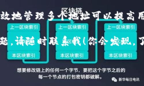 在谈论TokenTokenim钱包中的地址数量时，我们首先需要了解一些关键概念。数字货币钱包的地址是用于接收和发送加密货币的唯一标识符。通常，一个钱包可以生成多个地址，每个地址对应一个特定的账户。

什么是TokenTokenim钱包？
TokenTokenim钱包是一种数字货币钱包，旨在为用户提供安全和便利的加密货币管理体验。与其他钱包不同的是，TokenTokenim的钱包支持多种加密货币，可以满足不同投资者的需求。同时，TokenTokenim也会提供一些优秀的功能，例如多重签名支持、去中心化交换等。因此，在使用TokenTokenim钱包时，了解其地址管理功能是非常重要的。

TokenTokenim钱包中的地址数量
一般情况下，一个TokenTokenim钱包实际上可以容纳多个地址。这意味着用户在管理其数字资产时，可以使用不同的地址进行交易。例如，一个用户可以为不同的币种生成独立的地址，这样在发送和接收交易时更为清晰。
具体来说，TokenTokenim钱包的地址数量并不是固定的。大多数数字钱包基于需求和使用情况，通常都会具备动态生成地址的能力。根据用户的需求，钱包会生成新的地址来接收新币，确保用户在交易过程中拥有更高的隐私保护。

如何管理TokenTokenim钱包的地址？
对于大多数用户来说，管理多个钱包地址可能会导致混乱。然而，TokenTokenim钱包通过友好的用户界面和易用的设计，帮助用户轻松管理这些地址。你可以为每个地址进行命名，方便记忆和管理。
在进行日常交易时，用户可以选择自己希望使用的地址进行发送或接收，这样不仅能够提高效率，同时也增加了使用上的灵活性。此外，某些用户习惯于使用一个地址进行特定目的，比如某些社交场合，或是为了某个特别的项目等。这样的管理方式是不是让你感到更方便呢？

TokenTokenim钱包的安全性
在讨论钱包中的地址数量时，安全性同样是一个不可忽视的话题。由于每个地址都可以独立接收和发送资产，因此确保这些地址的安全非常关键。TokenTokenim钱包使用高级加密技术来保护用户的私钥和地址。这意味着即便有人知道你的地址，也无法轻而易举地获取你的资金。
此外，TokenTokenim也支持一些安全特性，例如双重身份验证和交易确认。这些特性不仅提升了钱包的安全性，同时也给用户带来了更大的信心。在这样一个数字资产频繁交易的时代，钱包的安全性至关重要，你的资产是不是也该来一些额外的保护？

使用TokenTokenim钱包的优势
使用TokenTokenim钱包有很多优势，首先是其多币种支持。用户可以在同一个钱包中管理多种加密货币，省去了频繁切换不同钱包的麻烦。其次，钱包的用户界面设计也非常友好，适合新手使用，有助于他们快速上手。
此外，TokenTokenim还提供了一些先进的功能，比如即时交易和去中心化金融工具，能够让用户在体验更创新的同时，拥有更多的投资机会。这种多样性是否让你感到振奋？

总结
在讨论TokenTokenim钱包中有多少个地址时，我们需要明白，这并不是一个绝对数字。通过其动态地址生成系统，用户可以根据需要生成尽可能多的地址。有效地管理多个地址可以提高用户的交易体验、安全性并且增加隐私。选择一个安全、易用的钱包，像TokenTokenim，能够让我们在数字货币世界中走得更远。

希望这篇文章能帮助你更好地了解TokenTokenim钱包的功能，以及它在区块链和数字货币管理中的重要作用。如果你还有其他问题或想更深入探讨这个话题，请随时联系我！你会发现，了解这些内容不仅有趣，而且对你的投资决策大有裨益。

TokenTokenim钱包中地址数量及管理技巧