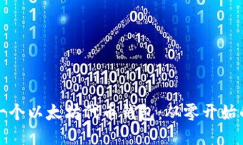 如何开发一个以太坊代币钱包：从零开始的详细指南