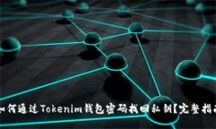 如何通过Tokenim钱包密码找