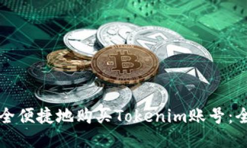 如何安全便捷地购买Tokenim账号：全面指南