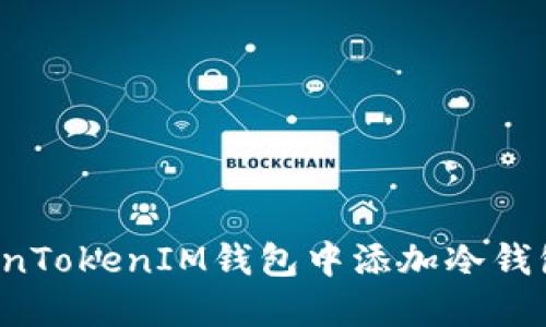 如何在TokenTokenIM钱包中添加冷钱包？详细指南