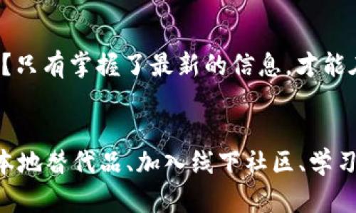 在中国大陆，由于网络政策和各类限制，很多国外的服务和平台无法直接使用，包括 TokenIM 这样的数字货币相关服务。面对此类问题，用户可以尝试以下几种解决方案：

1. 使用VPN
VPN（虚拟专用网络）是许多用户常用的解决方案。通过VPN，你可以将网络流量通过其他国家的服务器进行转发，从而绕过地区限制。不过，使用VPN也需要注意安全性和隐私问题，选择推荐的、知名的VPN服务商，确保你的数据和网络安全。

2. 寻找本地替代品
在国内，也有一些类似于TokenIM的应用和平台，例如火币、币安等。这些平台虽然功能上可能无法完全替代TokenIM，但在交易、资产管理等方面可以提供相似的服务。你可以考虑在这些平台上开设账户，享受本地化服务的便利。

3. 参加线下社区活动
数字货币在全球都拥有越来越多的用户，很多行业圈和社群在城市中都有线下活动。参与这些活动不仅可以学习到最新的行业动态，还能结识志同道合的朋友，交流经验。你可能会发现有些本地社区有自己的技术解决方案或者替代品，值得尝试。

4. 学习如何自建工具
如果你对技术感兴趣，为什么不尝试自建一些工具来满足自己的需求呢？例如，可以使用开源代码在本地搭建一个类似的服务平台。虽然这需要一定的技术背景，但如果你有耐心和热情，完全可以尝试。

5. 关注最新政策动态
随着国家对数字货币态度的不断变化，时常关注相关的政策动态，可以帮助你适时调整策略或寻找新的替代工具。是否在关注这些动态？只有掌握了最新的信息，才能在瞬息万变的市场中立于不败之地。

结语
虽然TokenIM等国外平台在国内的可用性受到限制，但有许多替代方法可以帮助你继续参与这个快速发展的领域。通过使用VPN、寻找本地替代品、加入线下社区、学习自建工具和时刻关注政策动态，你依然可以在数字货币的浪潮中前行。最后，你觉得哪种方法最适合你呢？欢迎在评论区分享你的想法。