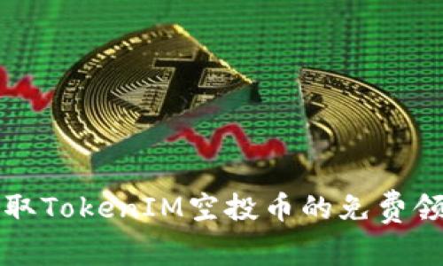 如何获取TokenIM空投币的免费领取指南