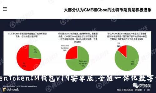 如何下载和使用TokenTokenIM钱包v19安卓版：全链一体化数字资产管理的最佳选择