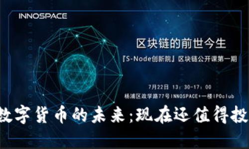 虚拟数字货币的未来：现在还值得投资吗？