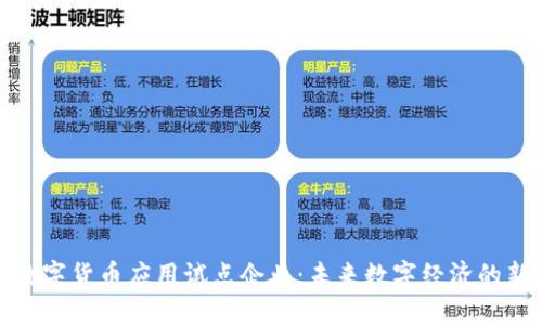 上海数字货币应用试点企业：未来数字经济的新先锋