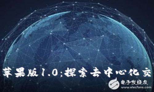 TokenIM苹果版1.0：探索去中心化交流的未来