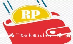 在“tokenim”这个词的上下