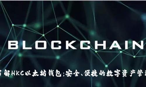 深入了解HKC以太坊钱包：安全、便捷的数字资产管理工具