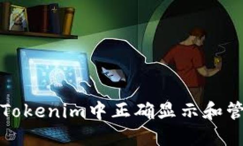 如何在Tokenim中正确显示和管理金额