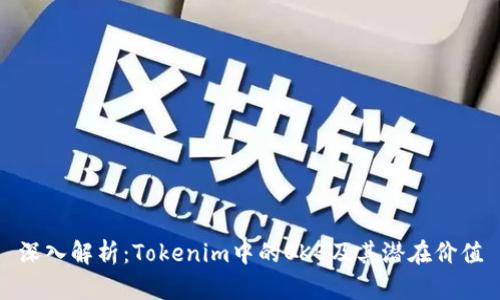 深入解析：Tokenim中的OKB及其潜在价值