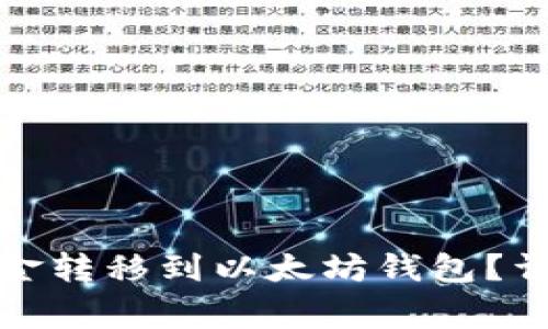 如何将币安中的资金转移到以太坊钱包？详解步骤与注意事项