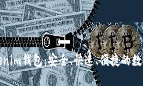 了解Tokentokenim钱包：安全、快速、便捷的数字资产管理平台
