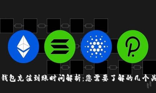 以太坊钱包充值到账时间解析：您需要了解的几个关键因素