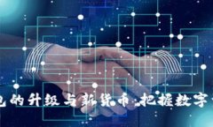 以太坊钱包的升级与新货