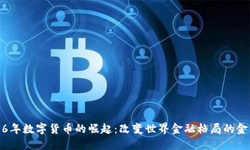 2016年数字货币的崛起：改变世界金融格局的金钥匙