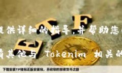 要设置 Tokenim 显示人民币