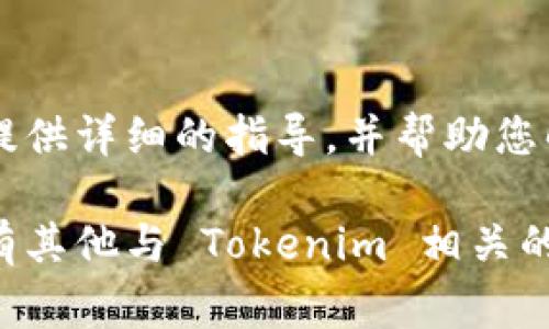 要设置 Tokenim 显示人民币（CNY），通常需要在应用程序的设置或选项中进行相应的调整。以下是一些可能的步骤，帮助您在 Tokenim 上配置货币显示为人民币：

步骤一：登录您的 Tokenim 账户
首先，您需要登录到您的 Tokenim 账户。如果您还没有账户，请先注册。

步骤二：进入设置页面
登录后，寻找页面上的“设置”或“账户设置”选项。这个选项通常位于页面的右上角，可能表现为齿轮图标或写有“设置”的文字。

步骤三：选择货币选项
在设置菜单中，查找与“货币”或“显示设置”相关的选项。这通常会在一个名为“偏好”或“显示”标签的下拉菜单中。

步骤四：设置人民币为默认货币
在货币选项中，您应该能够找到多种货币选择。寻找“人民币”或“CNY”并选择它作为您的默认显示货币。这一步非常关键，因为它决定了您在平台上看到的所有交易和账户余额的显示方式。

步骤五：保存设置
确保保存您所做的更改。通常在页面的底部会有一个“保存”或“确认”按钮。点击该按钮，以确保您的设置生效。

步骤六：刷新页面
为了确保更改生效，您可能需要刷新页面，或登出并重新登录您的账户。

注意事项
请确保您在设置过程中仔细检查每一项选项，某些应用可能会有多个货币选项。如果找不到人民币，可能是因为您的地区设置不支持此货币，请检查您的地区设置。

如何反馈问题
如果您在设置过程中遇到困难，建议向 Tokenim 的客服寻求帮助。他们通常会提供详细的指导，并帮助您解决任何问题。

通过以上步骤，您应该能够成功将 Tokenim 的显示货币设置为人民币。如果还有其他与 Tokenim 相关的问题，请随时提出！
