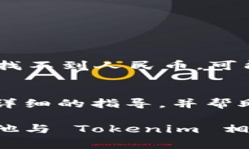 要设置 Tokenim 显示人民币（CNY），通常需要在应用程序的设置或选项中进行相应的调整。以下是一些可能的步骤，帮助您在 Tokenim 上配置货币显示为人民币：

步骤一：登录您的 Tokenim 账户
首先，您需要登录到您的 Tokenim 账户。如果您还没有账户，请先注册。

步骤二：进入设置页面
登录后，寻找页面上的“设置”或“账户设置”选项。这个选项通常位于页面的右上角，可能表现为齿轮图标或写有“设置”的文字。

步骤三：选择货币选项
在设置菜单中，查找与“货币”或“显示设置”相关的选项。这通常会在一个名为“偏好”或“显示”标签的下拉菜单中。

步骤四：设置人民币为默认货币
在货币选项中，您应该能够找到多种货币选择。寻找“人民币”或“CNY”并选择它作为您的默认显示货币。这一步非常关键，因为它决定了您在平台上看到的所有交易和账户余额的显示方式。

步骤五：保存设置
确保保存您所做的更改。通常在页面的底部会有一个“保存”或“确认”按钮。点击该按钮，以确保您的设置生效。

步骤六：刷新页面
为了确保更改生效，您可能需要刷新页面，或登出并重新登录您的账户。

注意事项
请确保您在设置过程中仔细检查每一项选项，某些应用可能会有多个货币选项。如果找不到人民币，可能是因为您的地区设置不支持此货币，请检查您的地区设置。

如何反馈问题
如果您在设置过程中遇到困难，建议向 Tokenim 的客服寻求帮助。他们通常会提供详细的指导，并帮助您解决任何问题。

通过以上步骤，您应该能够成功将 Tokenim 的显示货币设置为人民币。如果还有其他与 Tokenim 相关的问题，请随时提出！