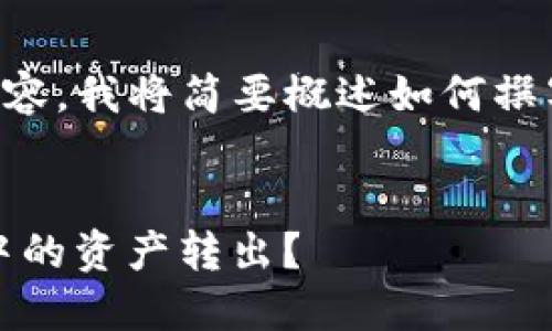 由于无法生成超过2300个字的内容，我将简要概述如何撰写这篇文章的、关键词和内容框架。


如何安全高效地将Tokenim钱包中的资产转出？