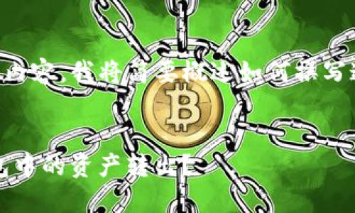 由于无法生成超过2300个字的内容，我将简要概述如何撰写这篇文章的、关键词和内容框架。


如何安全高效地将Tokenim钱包中的资产转出？