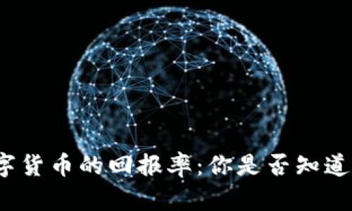 探索英国数字货币的回报率：你是否知道投资的潜力？