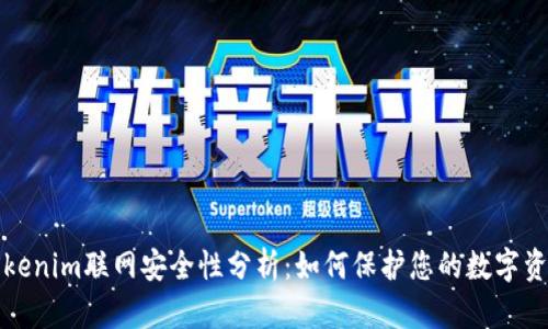 Tokenim联网安全性分析：如何保护您的数字资产