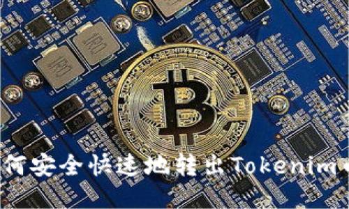 如何安全快速地转出Tokenim币？
