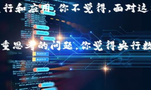 tiaoti央行数字货币发行的前景与挑战/tiaoti
央行数字货币, 数字货币, 经济影响, 金融科技/guanjianci

引言
随着数字技术的迅猛发展，央行数字货币（CBDC）逐渐成为全球金融体系改革的重要方向。各国央行纷纷开展数字货币的研究和试点工作，那么，央行真的能够成功发行数字货币吗？这背后又有哪些复杂的因素和挑战呢？本文将对此进行深入分析。

什么是央行数字货币？
央行数字货币是指由国家中央银行发行的数字形式的货币，它是法定货币的电子化版本。与传统的纸币和硬币相比，数字货币具备更高的便捷性和安全性，并且能够在数字化经济中发挥更大的作用。例如，中国的数字人民币（DCEP）便是目前较为成熟的央行数字货币案例之一。

为何需要央行数字货币？
在当今全球经济中，面对现金使用的下降，数字支付的普及以及金融科技的不断创新，央行发行数字货币的必要性日益凸显。你有没有想过，为什么一些国家在这方面采取了更积极的态度？首先，央行数字货币能够提高支付系统的效率，降低交易成本。此外，它还能够提供更好的金融服务，尤其是在偏远地区，有助于增强金融包容性。

央行数字货币的潜在优势
央行数字货币不仅限于便利消费者的日常交易，还具有多方面的潜在优势：
ul
    listrong提升支付效率：/strong数字货币能够实现实时结算，极大地缩短了交易时间。/li
    listrong促进金融包容性：/strong尤其在发展中国家，数字货币可以帮助没有银行账户的人群更方便地参与到经济活动中来。/li
    listrong加强货币政策的有效性：/strong通过数字货币，中央银行能够更有效地控制货币供应量，从而实施宏观经济调控。/li
    listrong降低交易成本：/strong数字货币的使用通常可以减少中介费用，使得交易更加直接。/li
/ul

挑战与风险
然而，尽管中央银行数字货币有诸多优势，但在其发行和普及的过程中仍然面临不少挑战。你是否也意识到，任何新事物的推出现都不会一帆风顺？以下是几个主要的挑战：
ul
    listrong技术隐患：/strong央行数字货币需要一个强大的技术支持系统，但系统的安全性和稳定性如何得到保障呢？/li
    listrong隐私保护：/strong数字货币的使用过程中，用户的交易信息可能面临被追踪的风险，这对于个人隐私来说无疑是个巨大的挑战。/li
    listrong法规模块：/strong数字货币的发行和管理需要相应的法律法规来进行规范，而现有的法律体系能否及时适应这种变化呢？/li
    listrong社会接受度：/strong人们对于新事物的接受程度各不相同，央行数字货币能否被广大民众接受也是一个关键因素。/li
/ul

全球央行数字货币的实践案例
在推动央行数字货币发展的过程中，世界各地的央行开展了一系列的试点项目。例如：
ul
    li中国的数字人民币（DCEP）已在多个城市展开试点，旨在替代部分现金流，通过技术手段提升支付便利性。/li
    li瑞典的电子克朗（e-krona）正在测试中，力求应对现金使用的下降所带来的金融风险。/li
    li巴哈马的数字美元早在2020年就已上线，成为全球首个正式推出的央行数字货币。/li
/ul

央行数字货币的未来展望
未来，央行数字货币有可能会成为全球金融体系的重要组成部分。随着技术的不断发展和政策的逐步完善，各国央行或将更加积极地推动数字货币的发行和应用。你不觉得，面对这样的趋势，作为普通民众，我们也应该提前做好了解和适应的准备吗？

结语
总之，央行数字货币的发行并非易事，它既面临机遇也面临挑战。如何在保持金融安全的基础上，实现数字货币的有效发行与利用，将是各国央行需要着重思考的问题。你觉得央行数字货币的未来会是什么样子？我们一起期待吧！

本文将帮助读者深入理解央行数字货币的定义、优势、面临的挑战以及未来的发展方向，也希望能引发读者对这一新兴领域的思考与讨论。